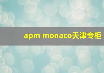 apm monaco天津专柜